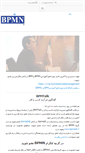 Mobile Screenshot of bpmn.ir
